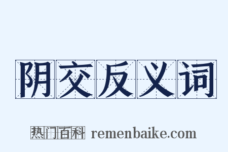 阴交反义词是什么意思的图片